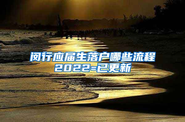 闵行应届生落户哪些流程2022=已更新