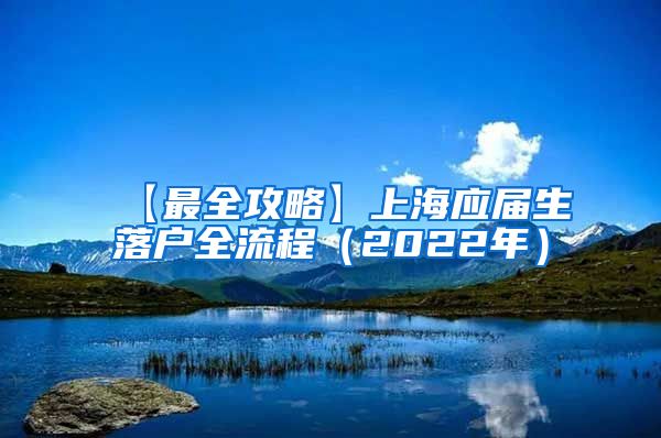 【最全攻略】上海应届生落户全流程（2022年）