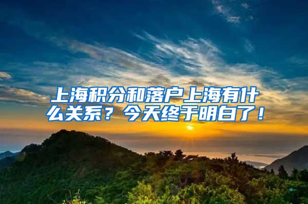 上海积分和落户上海有什么关系？今天终于明白了！