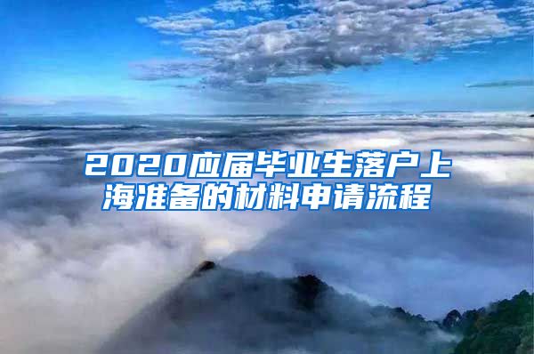 2020应届毕业生落户上海准备的材料申请流程