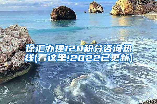 徐汇办理120积分咨询热线(看这里!2022已更新)