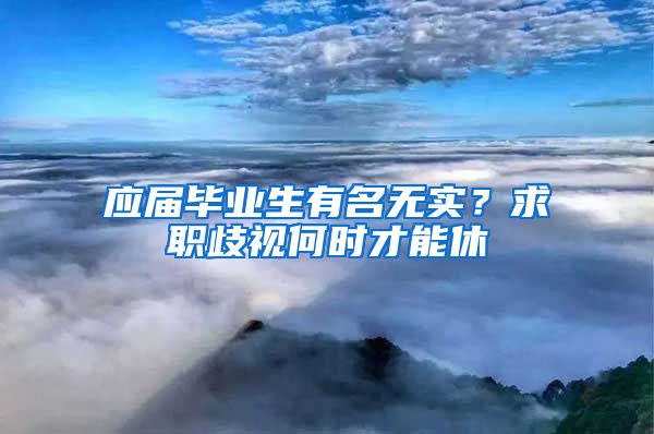 应届毕业生有名无实？求职歧视何时才能休