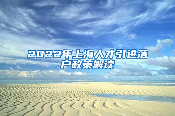 2022年上海人才引进落户政策解读