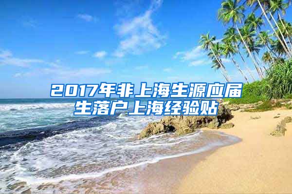 2017年非上海生源应届生落户上海经验贴