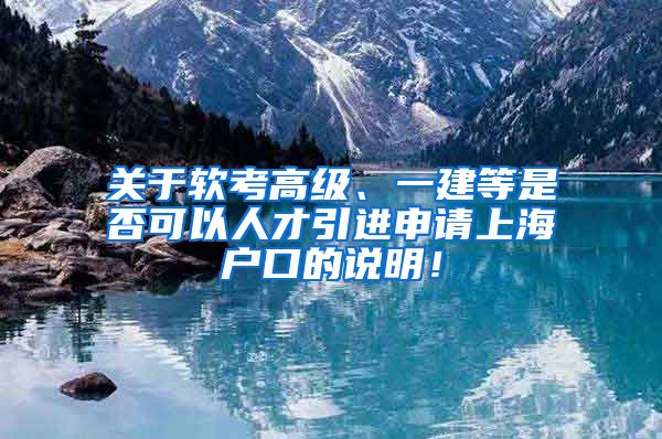 关于软考高级、一建等是否可以人才引进申请上海户口的说明！