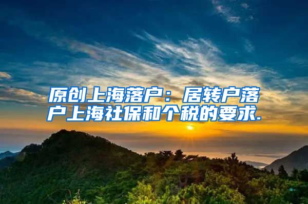 原创上海落户：居转户落户上海社保和个税的要求.