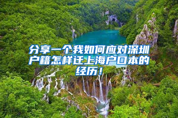 分享一个我如何应对深圳户籍怎样迁上海户口本的经历！