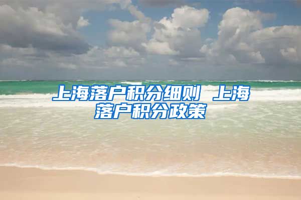 上海落户积分细则 上海落户积分政策