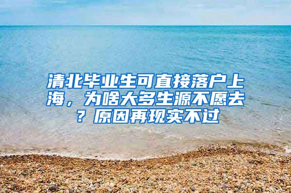 清北毕业生可直接落户上海，为啥大多生源不愿去？原因再现实不过