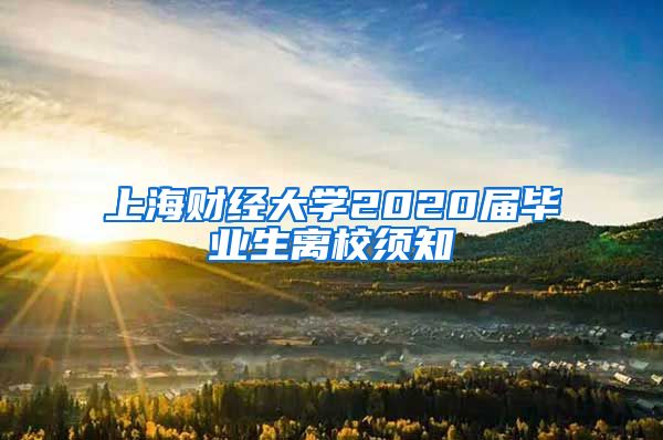 上海财经大学2020届毕业生离校须知