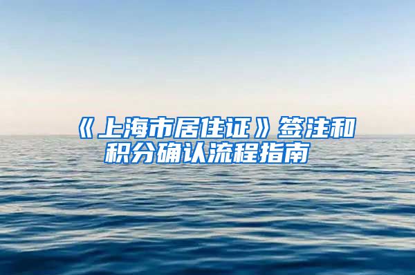 《上海市居住证》签注和积分确认流程指南