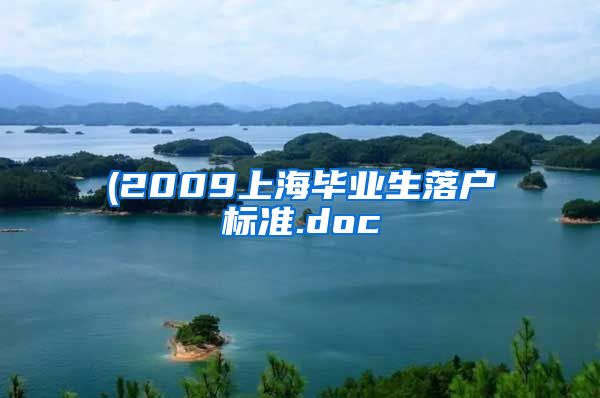 (2009上海毕业生落户标准.doc