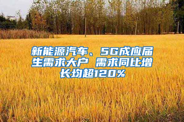 新能源汽车、5G成应届生需求大户 需求同比增长均超120%