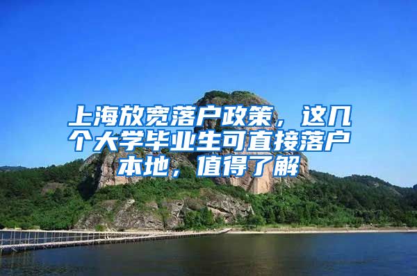 上海放宽落户政策，这几个大学毕业生可直接落户本地，值得了解