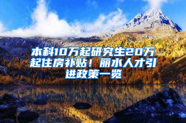 本科10万起研究生20万起住房补贴！丽水人才引进政策一览