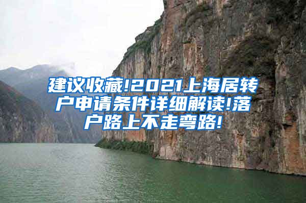 建议收藏!2021上海居转户申请条件详细解读!落户路上不走弯路!