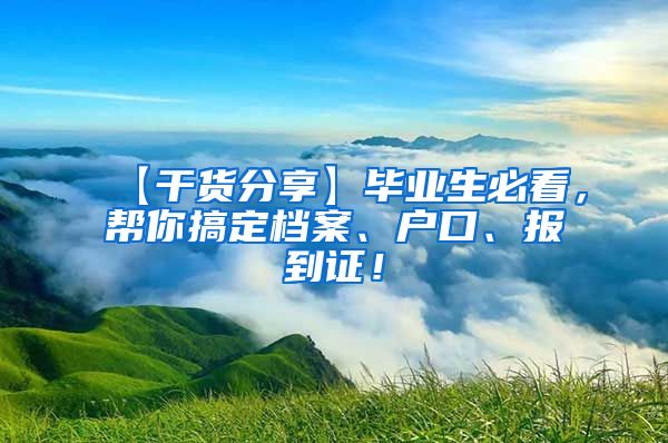 【干货分享】毕业生必看，帮你搞定档案、户口、报到证！