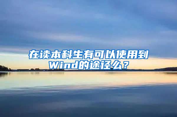 在读本科生有可以使用到Wind的途径么？