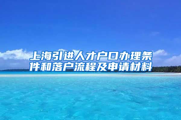 上海引进人才户口办理条件和落户流程及申请材料