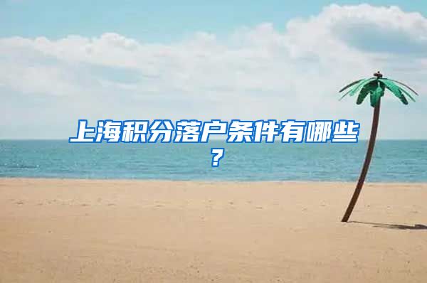 上海积分落户条件有哪些？