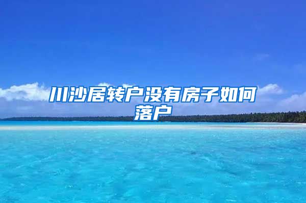 川沙居转户没有房子如何落户