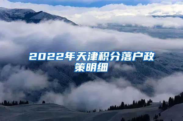 2022年天津积分落户政策明细