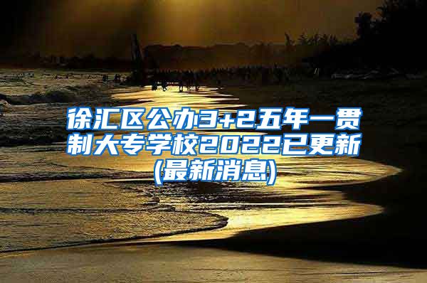 徐汇区公办3+2五年一贯制大专学校2022已更新(最新消息)