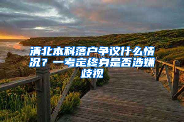 清北本科落户争议什么情况？一考定终身是否涉嫌歧视