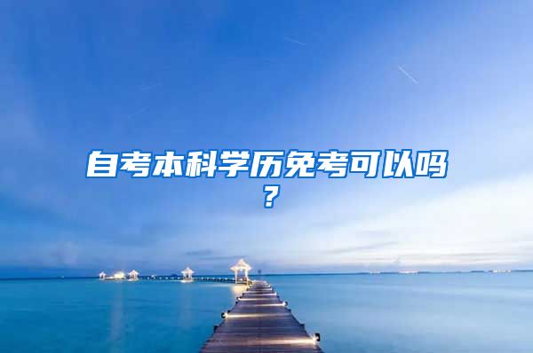 自考本科学历免考可以吗？