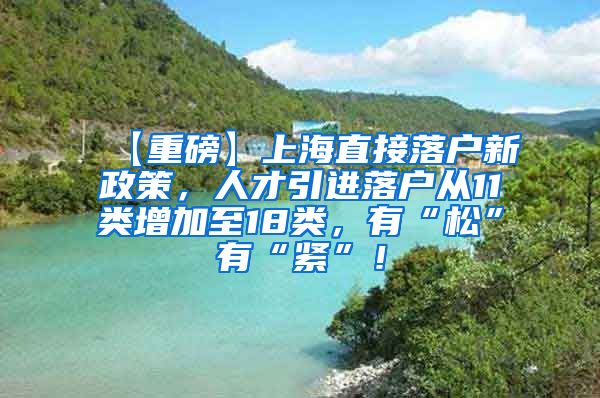 【重磅】上海直接落户新政策，人才引进落户从11类增加至18类，有“松”有“紧”！