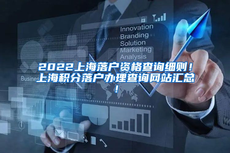 2022上海落户资格查询细则！上海积分落户办理查询网站汇总！