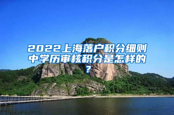 2022上海落户积分细则中学历审核积分是怎样的？