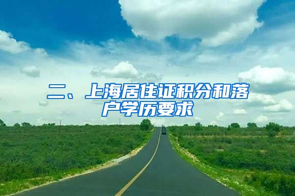 二、上海居住证积分和落户学历要求