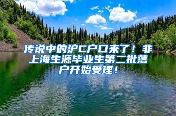 传说中的沪C户口来了！非上海生源毕业生第二批落户开始受理！