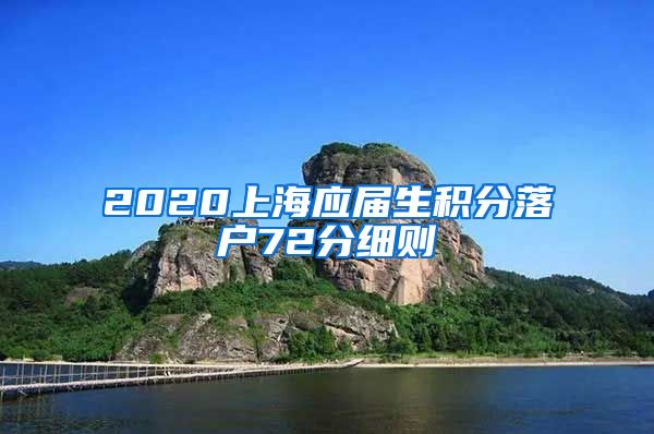 2020上海应届生积分落户72分细则