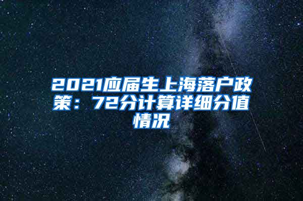 2021应届生上海落户政策：72分计算详细分值情况