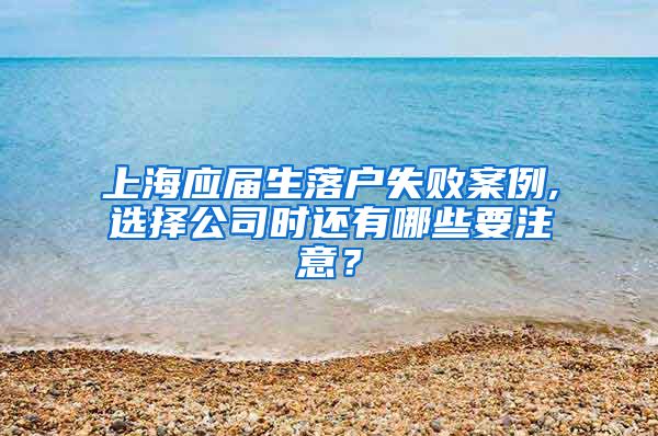 上海应届生落户失败案例,选择公司时还有哪些要注意？