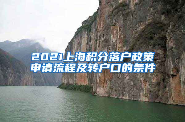 2021上海积分落户政策申请流程及转户口的条件