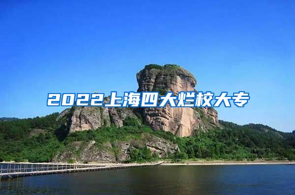 2022上海四大烂校大专