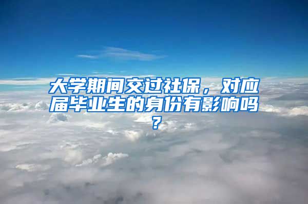 大学期间交过社保，对应届毕业生的身份有影响吗？