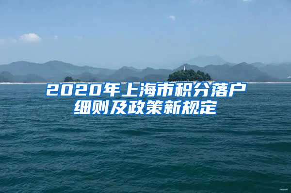 2020年上海市积分落户细则及政策新规定