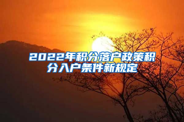 2022年积分落户政策积分入户条件新规定