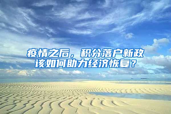 疫情之后，积分落户新政该如何助力经济恢复？