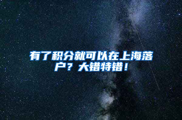 有了积分就可以在上海落户？大错特错！