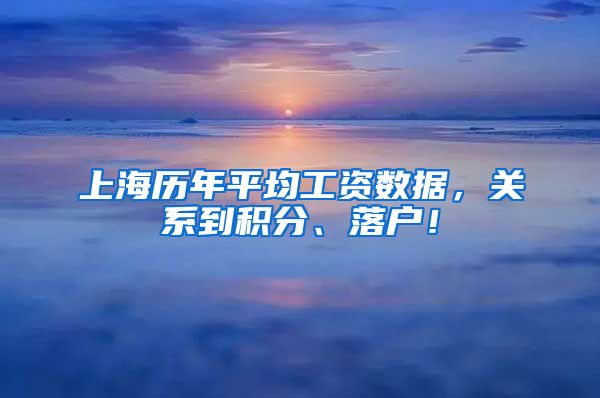 上海历年平均工资数据，关系到积分、落户！