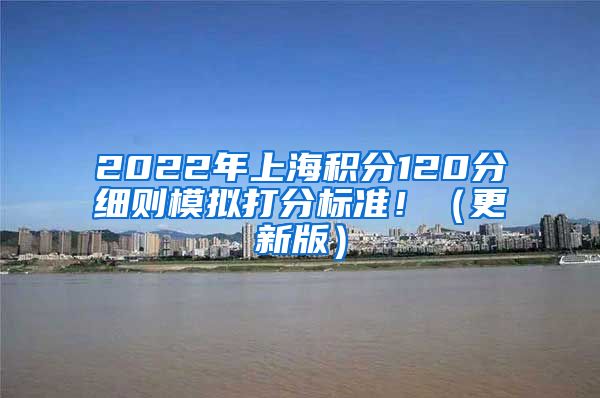 2022年上海积分120分细则模拟打分标准！（更新版）