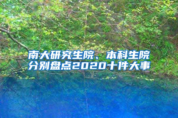 南大研究生院、本科生院分别盘点2020十件大事