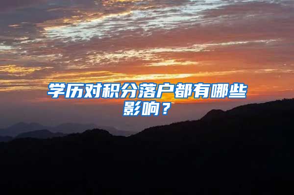 学历对积分落户都有哪些影响？