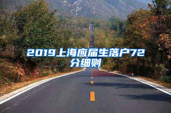 2019上海应届生落户72分细则