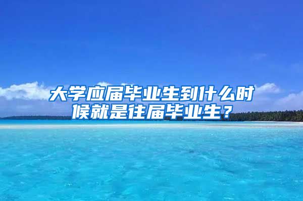 大学应届毕业生到什么时候就是往届毕业生？